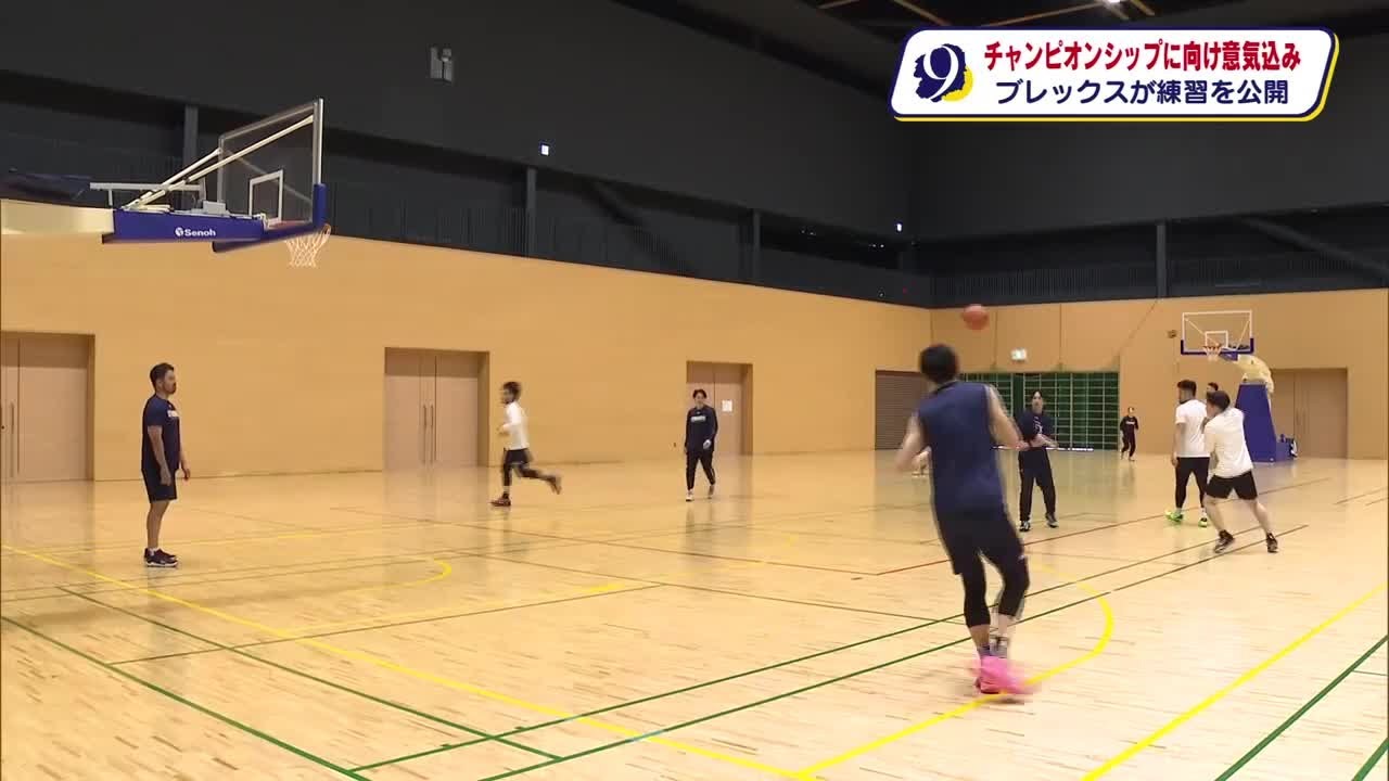 ブレックスがチャンピオンシップ控え練習公開 準々決勝は名古屋Dと