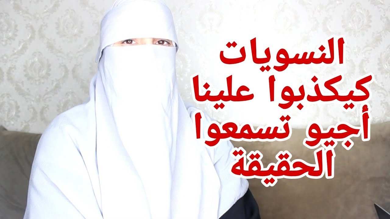 النسويات كيكذبوا علينا هادي هي الحقيقة المرة