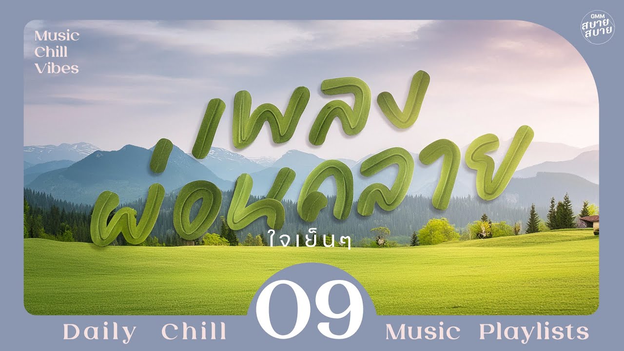 Music Chill Vibes | เพลงผ่อนคลาย ใจเย็นๆ [เล่าสู่กันฟัง,ใจเอย,ลมหนาวและดาวเดือน]