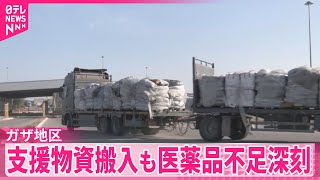 【ガザ地区】トラック約90台分の支援物資搬入  深刻な医薬品不足続く