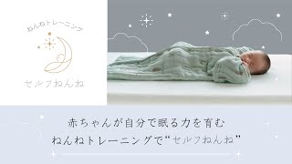 赤ちゃんが自分で眠る力を育む「ねんねトレーニング | セルフねんね」