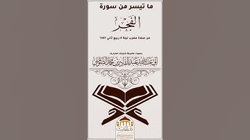 #ما تيسر من سورة الفجر بصوت #فضيلة_شيخنا_أبي_عبد_الله_عبد_القادر_بن_محمد_الصوملي