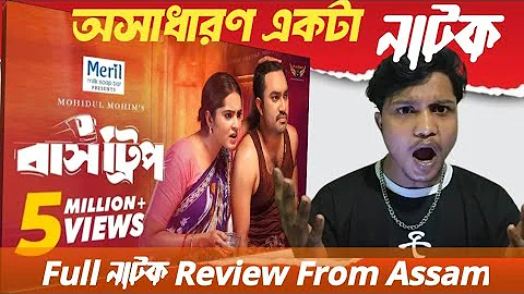 Bus Trip | Full Natok | Jovan | Keya payel | Mohidul Mohim | Bangla  New Natok #assamreview