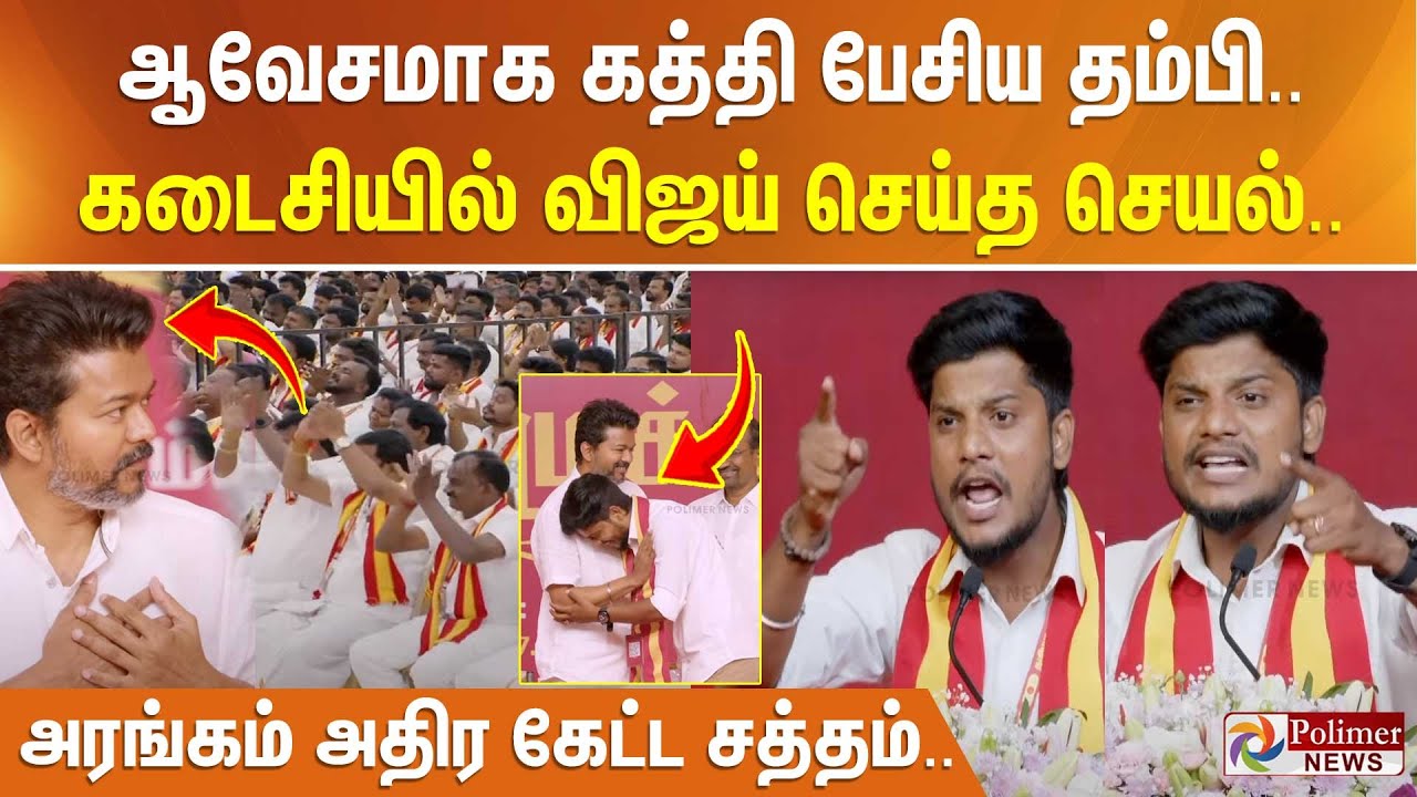 ஆவேசமாக கத்தி பேசிய தம்பி.. கடைசியில் விஜய் செய்த செயல்.. அரங்கம் அதிர கேட்ட  சத்தம்.. TVKVijay