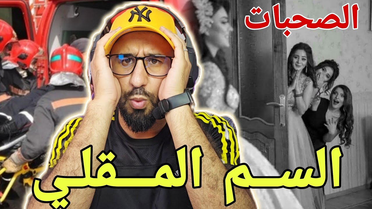 🚨صحبات والسم ديالهم🔞...دار ليها السم في الشكلات بسبب الحسد والغيرة🔥