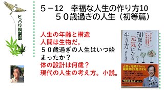 幸福な人生の作り方（10）「50歳過ぎの人生（初等篇）」 令和5年5月12日