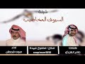 شيلة السيوف المخاضيب 
