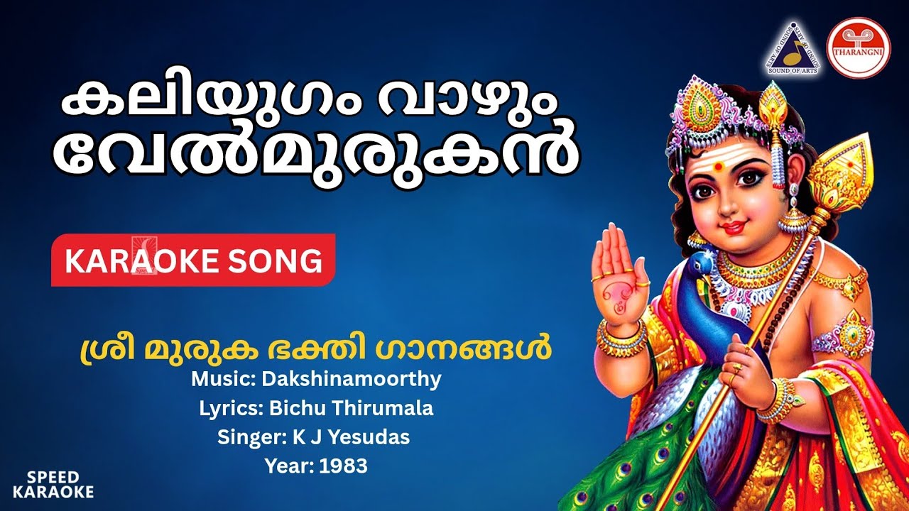 കലിയുഗം വാഴും വേൽമുരുകൻ-Muruga Devotional | HD Karaoke | Dakshinamoorthy | Bichu Thirumala | Yesudas