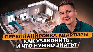 видео: Перепланировка квартиры. Как узаконить перепланировку и что нужно знать картинка: Перепланировка квартиры. Как узаконить перепланировку и что нужно знать