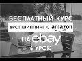 Дропшиппинг с Amazon на Ebay Бесплатный Курс - Первая Продажа, Покупка На Амазон ( Урок 6 )