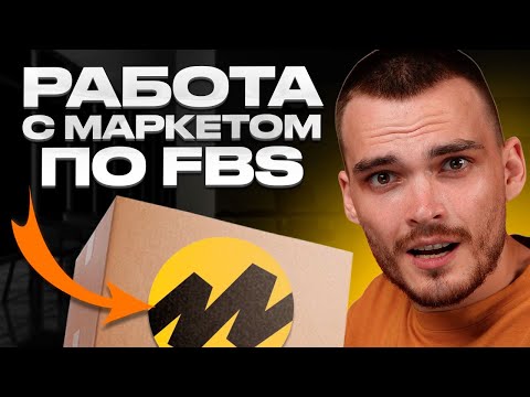 Продажи По Fbs На Яндекс Маркете. Пошаговая Настройка.