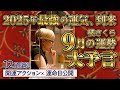 【2025年9月の運勢】占い／決断に迷っている人へ／後戻りできない“運命の転機”と見極めのサイン／12星座別【橘さくら】