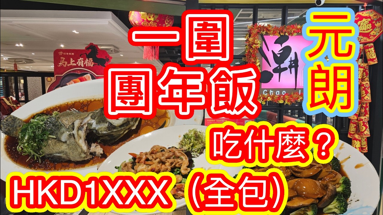 [覓食元朗系列]✨️一圍團年飯 ✨️全包價連加一茶芥 HKD1XXX  吃什麼 馬年 新年家庭聚餐 爆場鮑魚 龍躉 潮式鹵水鵝拼盤 潮館 酒樓 元朗美食 香港美食🍽本地消費🏙🌆自費項目 2026