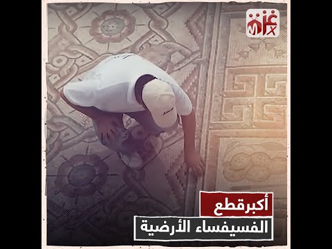 أكبر قطع الفسيفساء الأرضية داخل قصر هشام الأثري في فلسطين