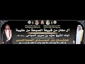 كلمة الشاعر مفتن حامد الصباحي في حفل زواج الشاب عدنان بن حمدي الصباحي 