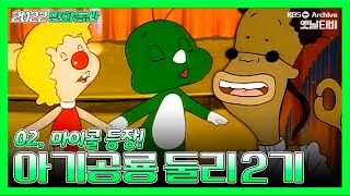 아기공룡둘리 2기💫💚 | 2화 마이콜 등장! | 19881210KBS방송 #만화동산#둘리