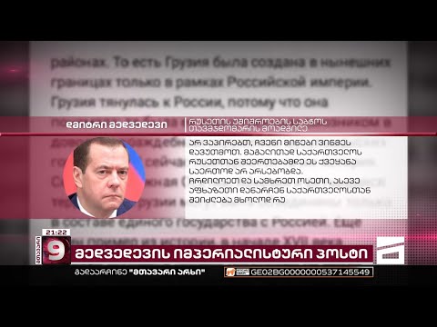 მედვედევი საქართველოს ემუქრება | კრემლის მორიგი უკიდურესად სახიფათო გზავნილი - \"ოცნება\" დუმს