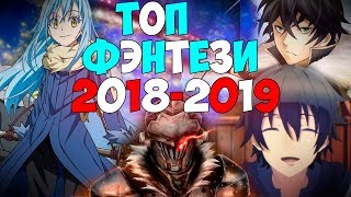 Топ фэнтези аниме за 2018 - 2019