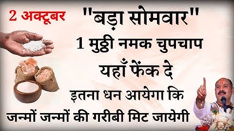 2 अक्टूबर बड़ा सोमवार एक मुट्ठी नमक चुपचाप यहां फेंक दें इतना धन आएगा कि जन्मों जन्मों की गरीबी...