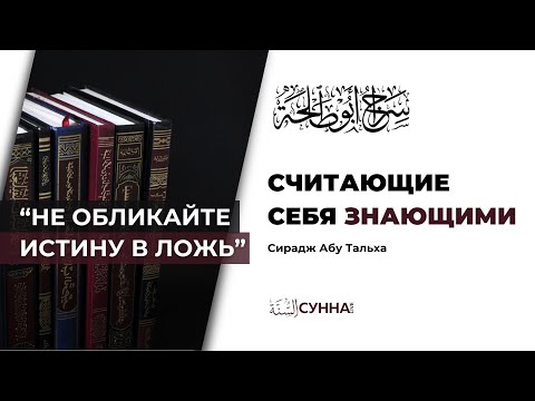 Приписывающие себя к знанию || Сирадж Абу Тальха