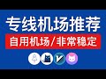 高端专线机场推荐,专线网络加速,非常稳定!支持团队或个人使用,2026高速机场节点 | 自用专线vpn科学上网 | 支持奈飞,ChatGPT,Gemini,Tiktok等