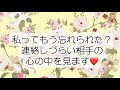 名古屋＆高田馬場鑑定❤️私ってもう忘れられた？連絡しづらいあの人の気持ち