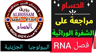 مراجعة علي الشفرة الوراثية ? فصل RNA البيولوجيا الجزيئية ٣ث