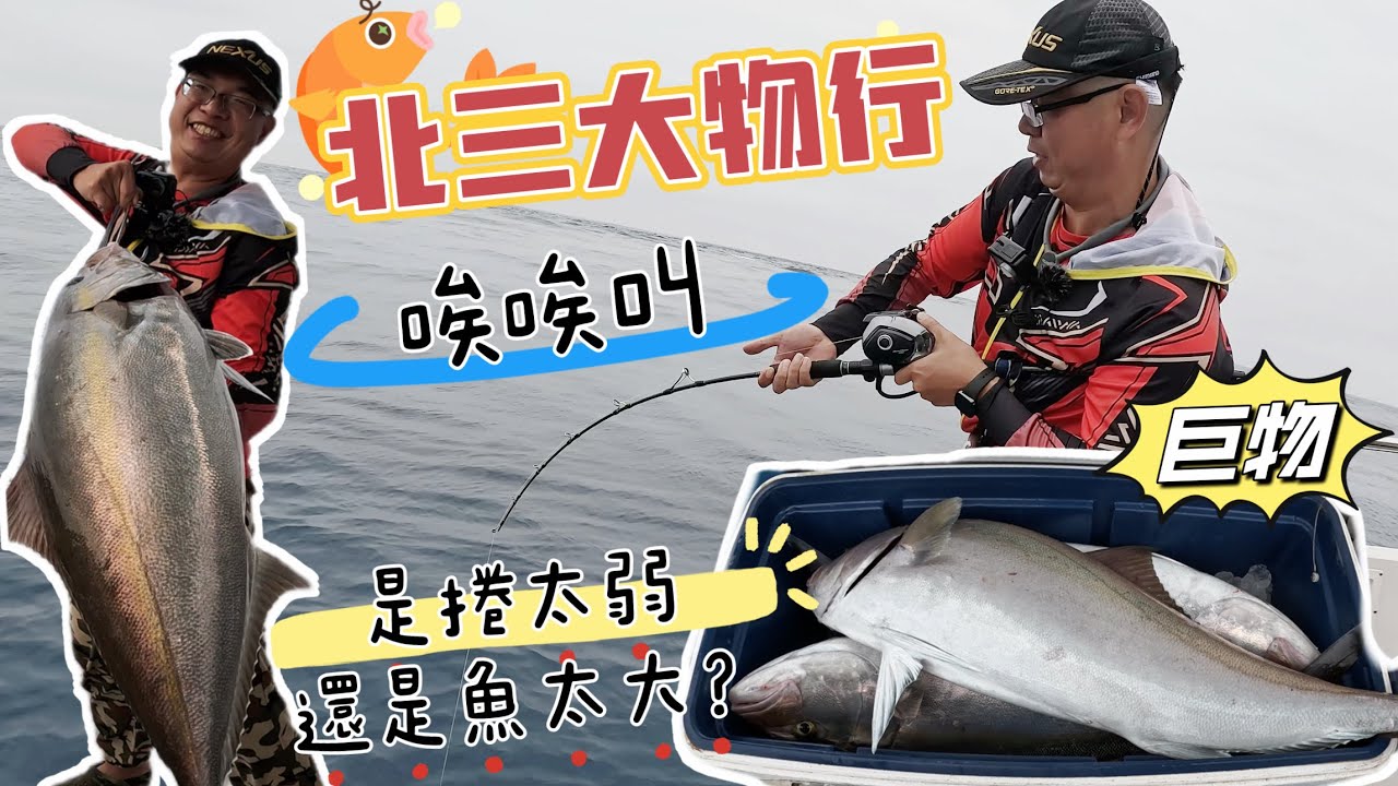北三大物橫行、是捲太弱還是魚太大？捲線器3000MD哀哀叫！這是我認識的北三嗎？#釣魚 #船釣 #fishing #鐵板 #鐵板紅魽#北方三島