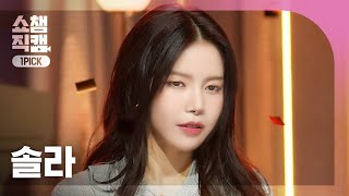 [쇼챔 원픽캠 4K] SOLAR(솔라) - But I | Show Champion | EP.517 | 240508