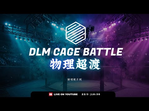 DLM VOL06 物理超度