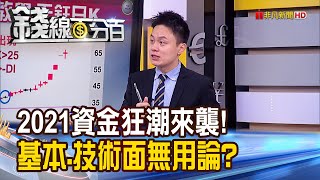 《資金狂潮來襲 股市基本.技術面無用論DMI指標運用教學 抓波段行情強弱股》【錢線百分百】20210101-2│非凡財經新聞│