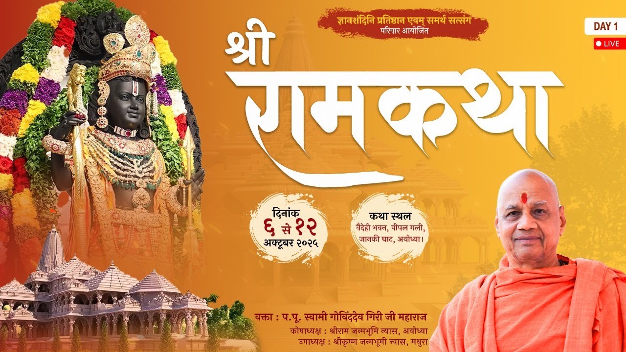 Shri Ram Katha | Swami Govinda Dev Giri Ji | Ayodhya ( UP ) 6 oct 2025 | DAY - 1