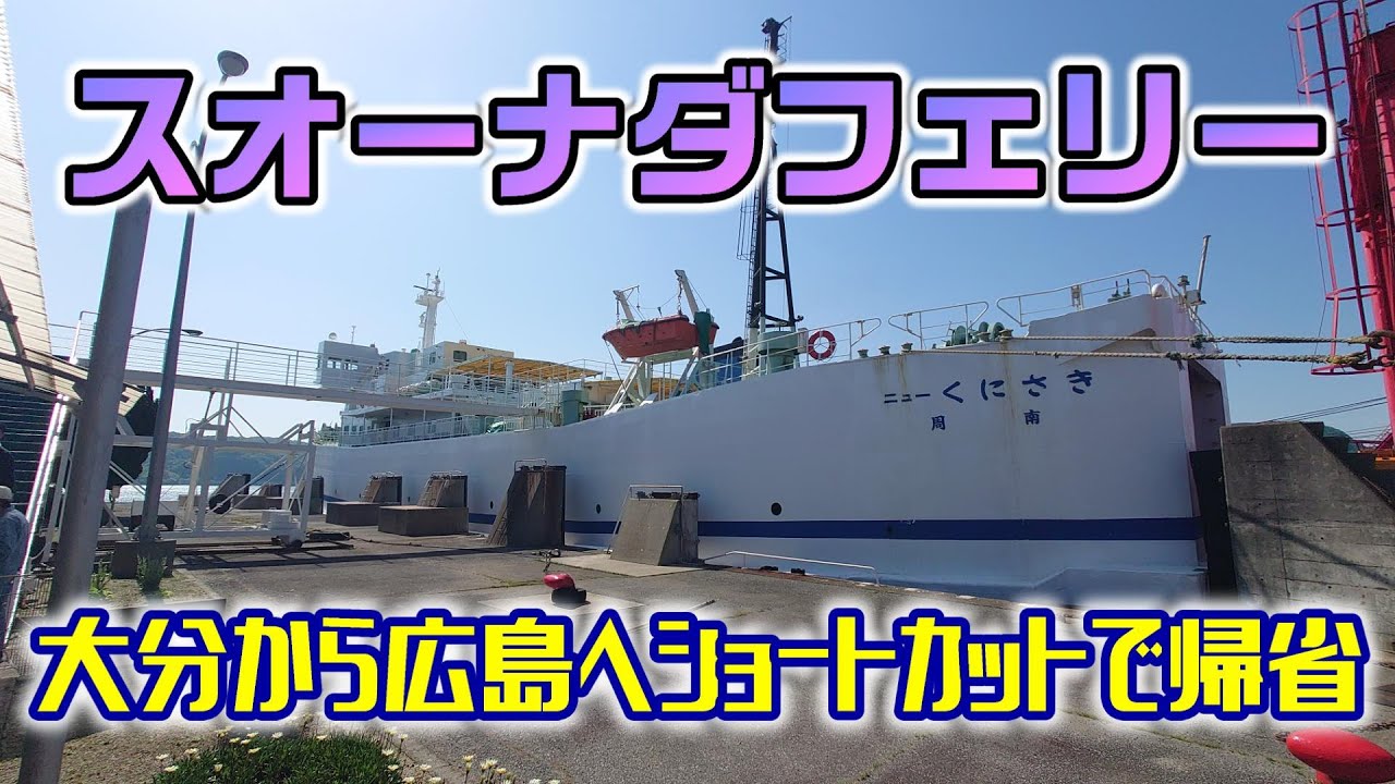 大分県大分市発★ ヤマハ シグナスX SE46 始動動画あり 陸送フェリー輸送など対応！|7 Yamaguchi to Oita the Fastest & Cheapest Way | Suo-Nada Ferry