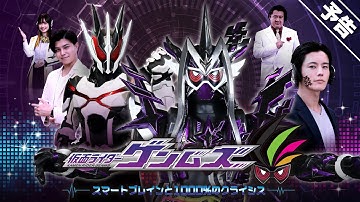 【予告】仮面ライダーゲンムズ　スマートブレインと１０００％のクライシス　／　東映特撮ファンクラブ（TTFC）にて2022年4月17日（日）より配信開始！