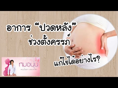 [QA] อาการปวดหลังช่วงตั้งครรภ์ แก้ไขได้อย่างไร | DrNoon Channel