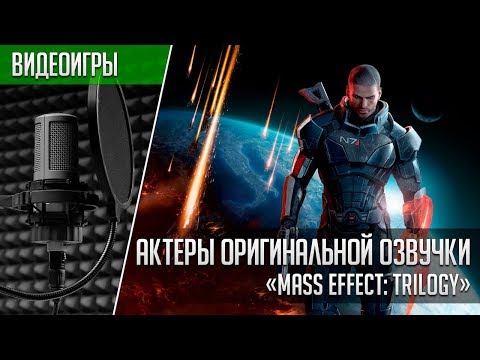 Видео: «Mass Effect: Trilogy» - Актеры оригинальной озвучки | Кто озвучивал Масс Эффект