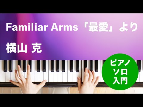 Familiar Arms「最愛」より 横山 克