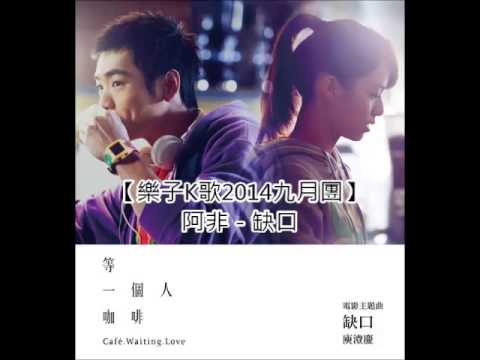 【樂子K歌2014九月團】阿非 缺口 (原唱 庾澄慶)