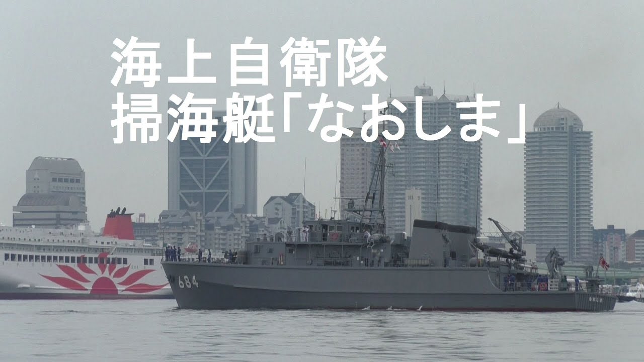 海自上自衛隊 阪神基地 掃海艇「なおしま」出港 - YouTube