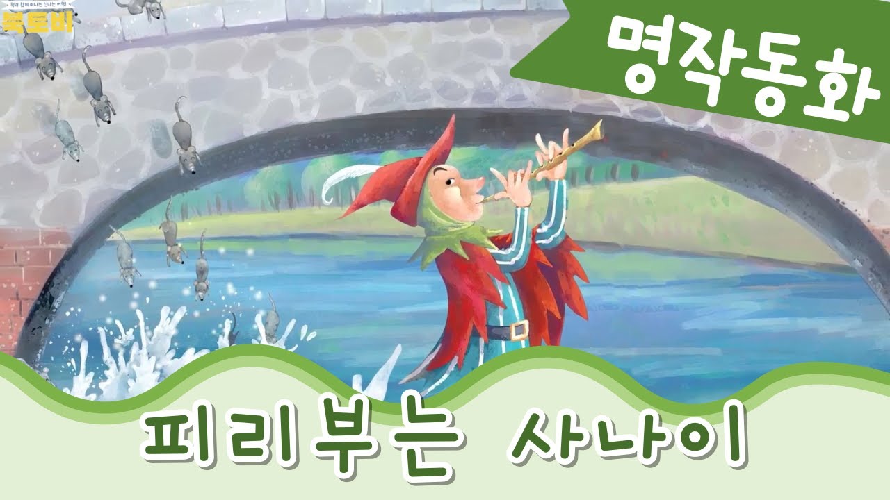 인문학교육까지 한번에 | 세계명작동화 | 피리부는 사나이