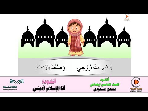 انشودة انا الإسلام أدبني الصف الخامس 