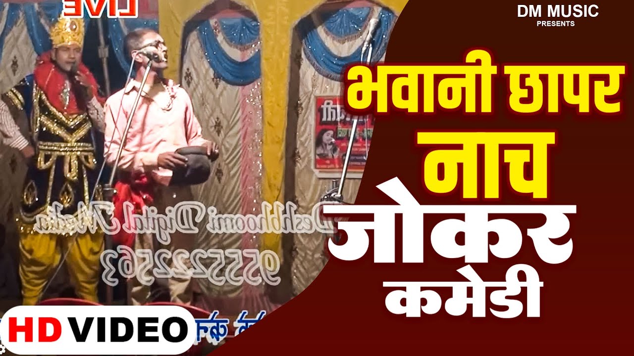 #Video | Joker Comedy | भवानि छापर नाच | New Nach Programm 2023