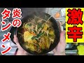 激辛【辛味噌】炎のタンメン