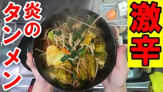 激辛【辛味噌】炎のタンメン