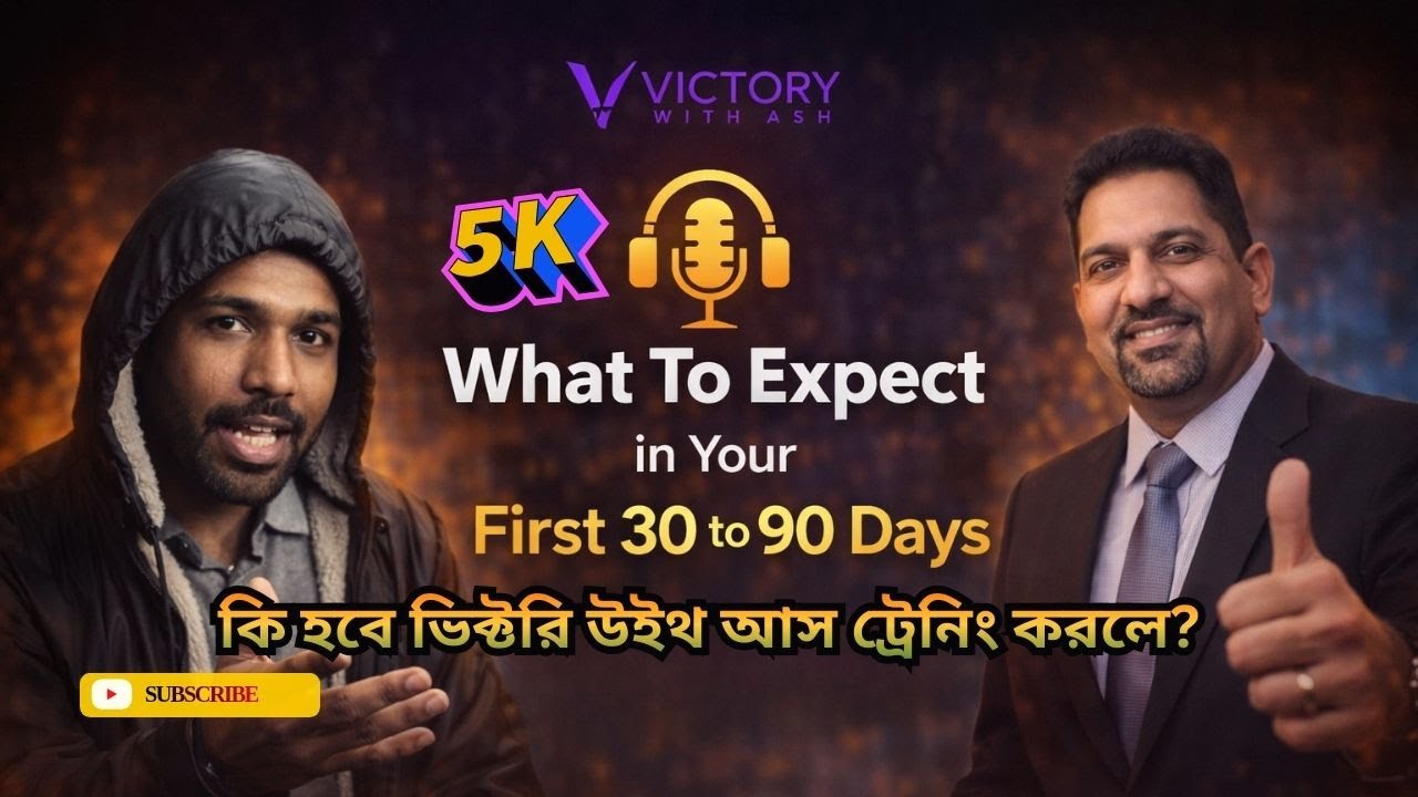 কি হবে Victory With Ash Training-এ অংশগ্রহণ করলে? |  First 30–90 Days 