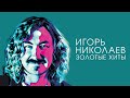 Игорь Николаев — Лучшие хиты | Собрание популярных песен 🎶