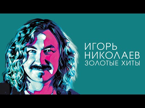 Видео: Игорь Николаев - Золотые хиты | Сборник песен Игоря Николаева