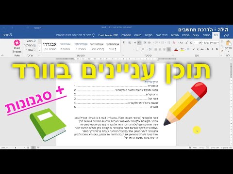 תוכן עניינים בוורד (לא תאמינו כמה זה קל!)