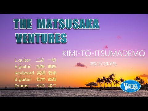 君といつまでも　Matsusaka Ventures / 2020