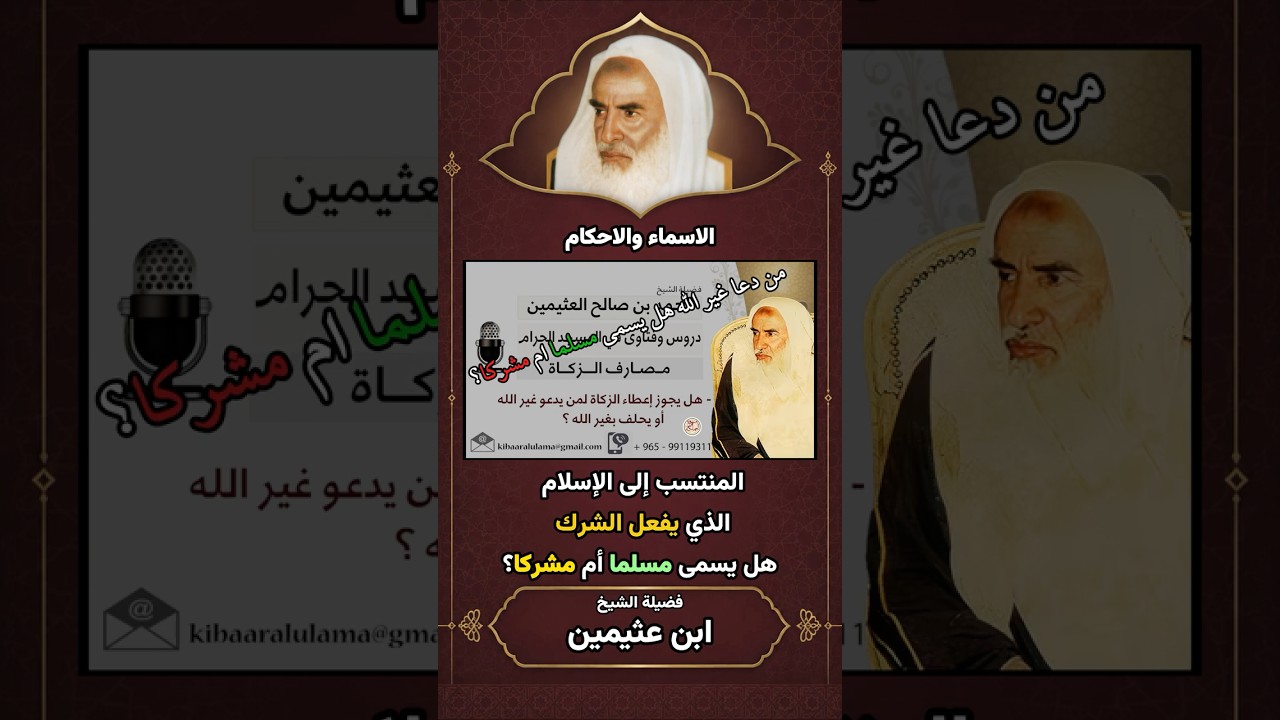 هل من يدعو غير الله ويعبد القبور مسلم أم مشرك؟ | للعلامة ابن عثيمين